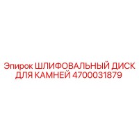 4700031879 ШЛИФОВАЛЬНЫЙ ДИСК ДЛЯ КАМНЕЙ Epiroc