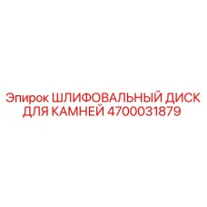 4700031879 ШЛИФОВАЛЬНЫЙ ДИСК ДЛЯ КАМНЕЙ Epiroc