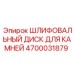 4700031879 ШЛИФОВАЛЬНЫЙ ДИСК ДЛЯ КАМНЕЙ Epiroc