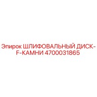 4700031865 ШЛИФОВАЛЬНЫЙ ДИСК-F-КАМНИ Epiroc