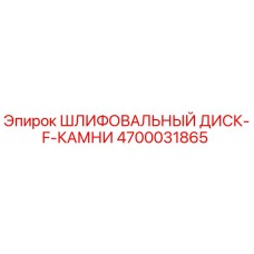 4700031865 ШЛИФОВАЛЬНЫЙ ДИСК-F-КАМНИ Epiroc