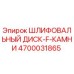 4700031865 ШЛИФОВАЛЬНЫЙ ДИСК-F-КАМНИ Epiroc