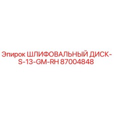 87004848 ШЛИФОВАЛЬНЫЙ ДИСК-S-13-GM-RH Epiroc