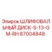 87004848 ШЛИФОВАЛЬНЫЙ ДИСК-S-13-GM-RH Epiroc