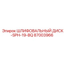 87003966 ШЛИФОВАЛЬНЫЙ ДИСК-SPH-19-BQ Epiroc
