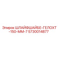 5730014877 ШЛАЙФШАЙБЕ-ГЕЛОХТ-150-ММ-7 Epiroc