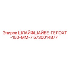 Круг абразивный для заточки 150 мм Epiroc 5730014877