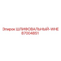 87004851 ШЛИФОВАЛЬНЫЙ-WHE Epiroc