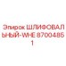 87004851 ШЛИФОВАЛЬНЫЙ-WHE Epiroc