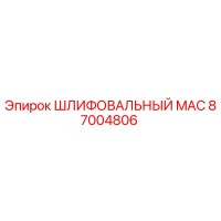 87004806 ШЛИФОВАЛЬНЫЙ MAC Epiroc