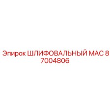 87004806 ШЛИФОВАЛЬНЫЙ MAC Epiroc