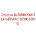 87004806 ШЛИФОВАЛЬНЫЙ MAC Epiroc