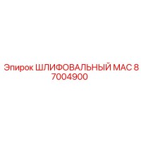 87004900 ШЛИФОВАЛЬНЫЙ MAC Epiroc