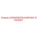 87004901 ШЛИФОВАЛЬНЫЙ MAC Epiroc
