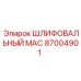 87004901 ШЛИФОВАЛЬНЫЙ MAC Epiroc