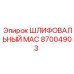 87004903 ШЛИФОВАЛЬНЫЙ MAC Epiroc