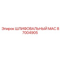 87004905 ШЛИФОВАЛЬНЫЙ MAC Epiroc