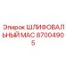 87004905 ШЛИФОВАЛЬНЫЙ MAC Epiroc
