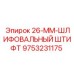 9753231175 26-ММ-ШЛИФОВАЛЬНЫЙ ШТИФТ Epiroc