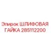 Шлифовая гайка 285112200 производителя Epiroc