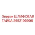 Оригинальная шлифовая гайка 2652199999 Epiroc