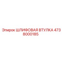 4738000185 ШЛИФОВАЯ ВТУЛКА Epiroc