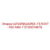 5730014879 ШЛАЙФШАЙБЕ-ГЕЛОХТ-150-ММ-7 Epiroc