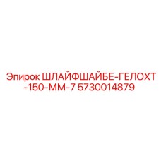 5730014879 ШЛАЙФШАЙБЕ-ГЕЛОХТ-150-ММ-7 Epiroc