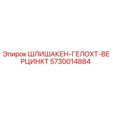 5730014884 ШЛИШАКЕН-ГЕЛОХТ-ВЕРЦИНКТ Epiroc