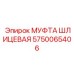 5750065406 МУФТА ШЛИЦЕВАЯ Epiroc