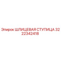 3222342418 ШЛИЦЕВАЯ СТУПИЦА Epiroc
