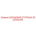 3222342418 ШЛИЦЕВАЯ СТУПИЦА Epiroc