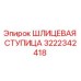 3222342418 ШЛИЦЕВАЯ СТУПИЦА Epiroc