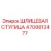 4700813477 ШЛИЦЕВАЯ СТУПИЦА Epiroc