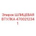 4700212341 ШЛИЦЕВАЯ ВТУЛКА Epiroc