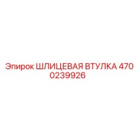 4700239926 ШЛИЦЕВАЯ ВТУЛКА Epiroc