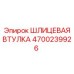 4700239926 ШЛИЦЕВАЯ ВТУЛКА Epiroc