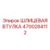 4700284112 ШЛИЦЕВАЯ ВТУЛКА Epiroc