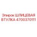 4700370111 ШЛИЦЕВАЯ ВТУЛКА Epiroc