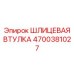 4700381027 ШЛИЦЕВАЯ ВТУЛКА Epiroc