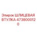 4738000120 ШЛИЦЕВАЯ ВТУЛКА Epiroc