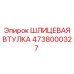 4738000327 ШЛИЦЕВАЯ ВТУЛКА Epiroc