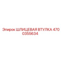4700355634 ШЛИЦЕВАЯ ВТУЛКА Epiroc