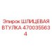 4700355634 ШЛИЦЕВАЯ ВТУЛКА Epiroc