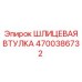 4700386732 ШЛИЦЕВАЯ ВТУЛКА Epiroc