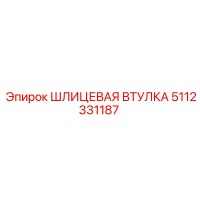 5112331187 Шлицевая втулка Epiroc