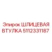 5112331187 Шлицевая втулка Epiroc