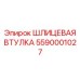 5590001027 Шлицевая втулка Epiroc