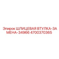 4700370365 ШЛИЦЕВАЯ ВТУЛКА-ЗАМЕНА-34966 Epiroc