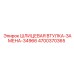 4700370365 ШЛИЦЕВАЯ ВТУЛКА-ЗАМЕНА-34966 Epiroc